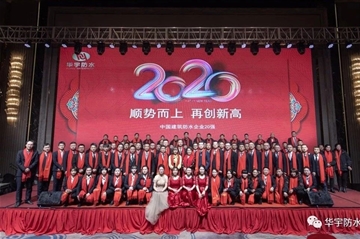 顺势而上 再立异高|3499拉斯维加斯防水2020年会圆满落幕