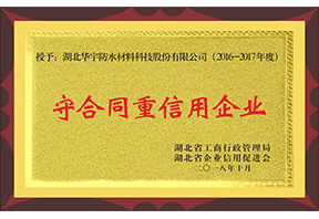守条约重信用企业