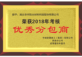 优异分包商