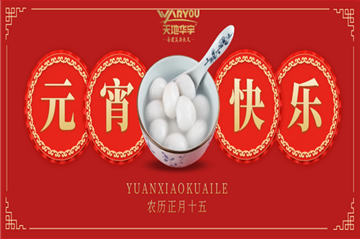 情人节遇上元宵节，祝您喜乐团圆，良宵与共！