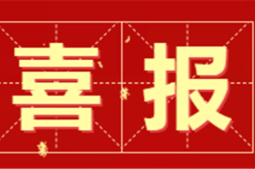 【喜讯】笃行斩佳绩 喜报振人心