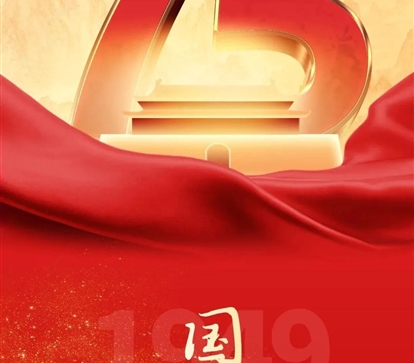 喜迎国庆，祝祖国母亲75岁生日快乐！