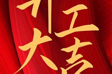 2024 开工大吉|3499拉斯维加斯新启，共赴新征程！