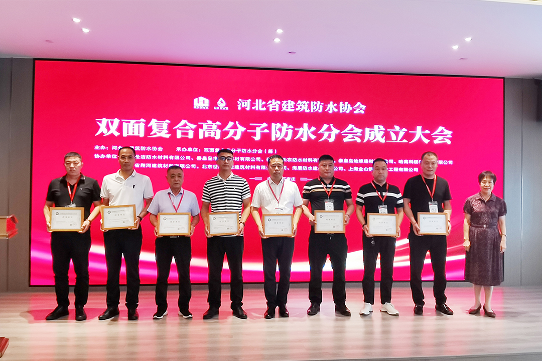 北方贝斯特集团恭贺河北省构筑防水协会双面复合高分子防水分会成立！