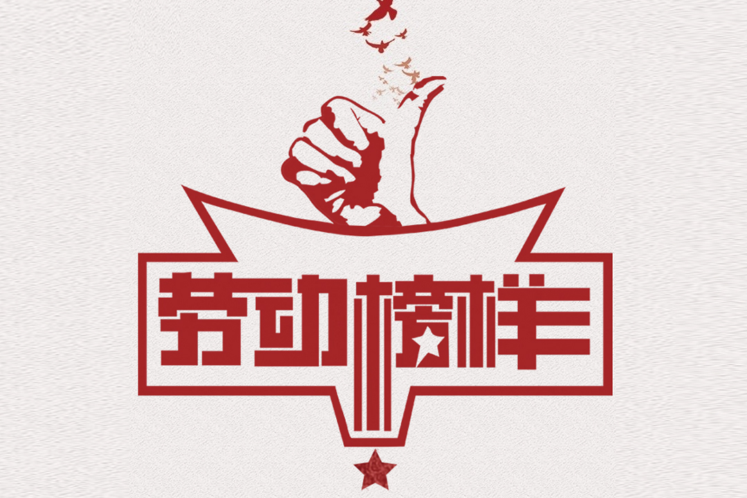 北方贝斯特董事长王荣博荣获山东省五一劳动焦芈